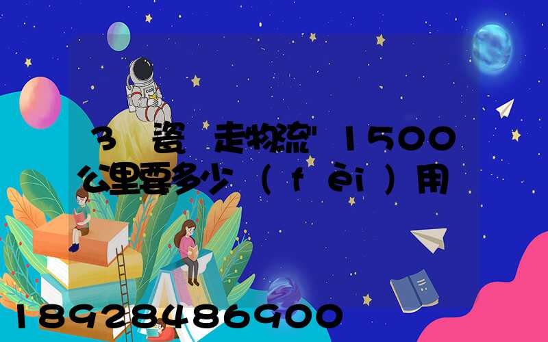 3噸瓷磚走物流"1500公里要多少費(fèi)用